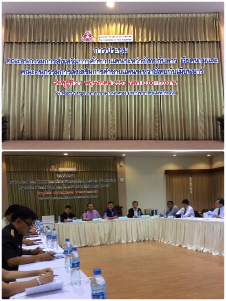 เข้าร่วมประชุมกับคณะอนุกรรมการส่งเสริมการค้าชายแดนไทย-ลาว-เวียดนาม และไทย-เมียนมาร์
