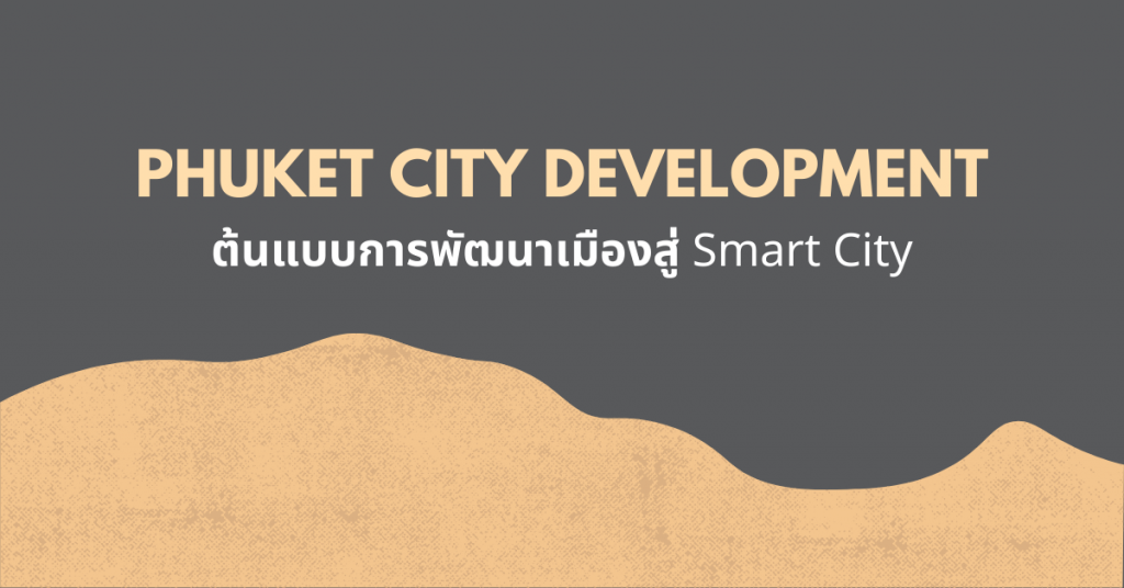 PHUKET City Development: ต้นแบบการพัฒนาเมืองสู่ Smart City