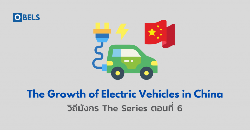 วีถีมังกร ตอนที่ 6 The growth of electric vehicles in China